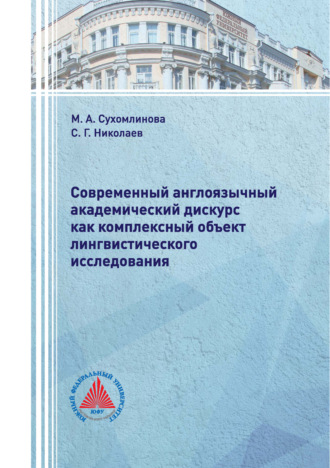 Обложка книги «Современный англоязычный академический дискурс как комплексный объект лингвистического исследования»