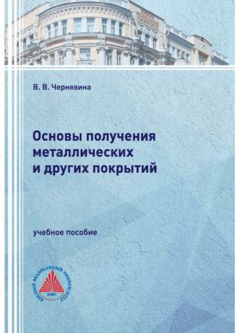 В. В. Чернявина. Основы получения металлических и других покрытий