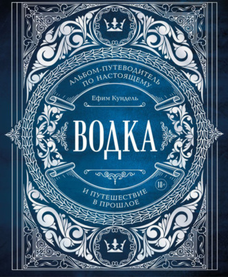 Обложка книги «Водка. Альбом-путеводитель по настоящему и путешествие в прошлое»