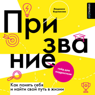 Обложка книги «Призвание. Как понять себя и найти свой путь в жизни. Гайд для подростков»