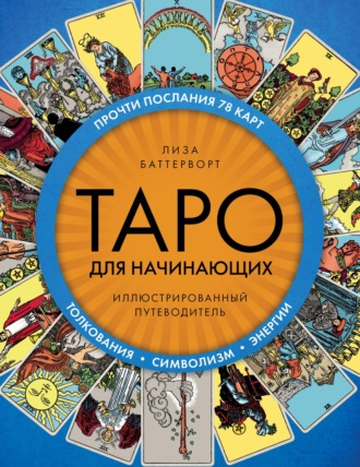 Обложка книги «Таро для начинающих. Иллюстрированный путеводитель»