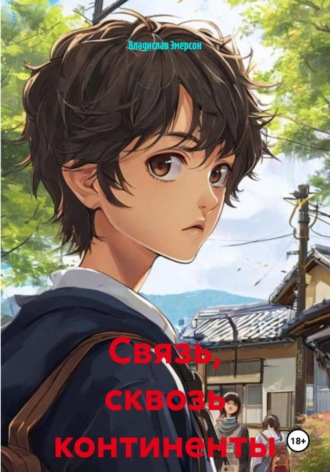 Связь, сквозь континенты. Владислав Эмерсон