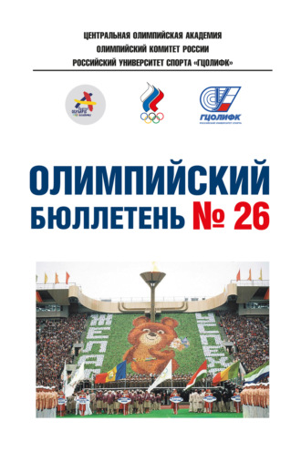Обложка книги «Олимпийский бюллетень № 26»