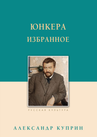 Обложка книги «Юнкера. Избранное»