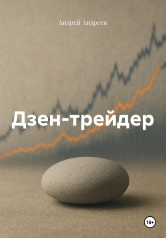 Обложка книги «Дзен-трейдер»