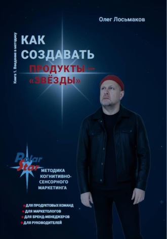 Обложка книги «Как создавать продукты – «звёзды»»
