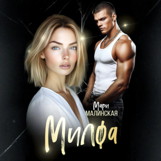 Обложка книги «Милфа»