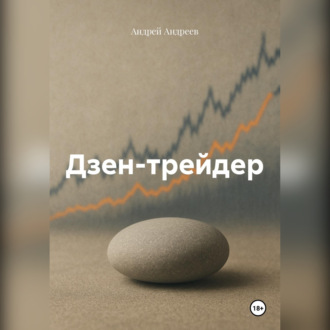 Обложка книги «Дзен-трейдер»