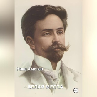 Обложка книги «Белая месса»
