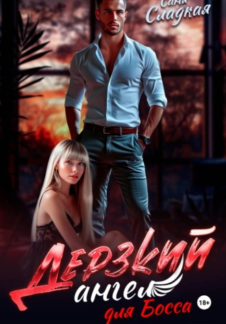 Дерзкий ангел для Босса. Саня Сладкая