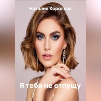 Обложка книги «Я тебя не отпущу»