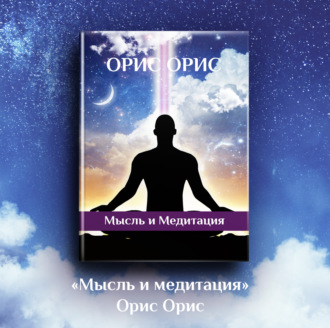 Обложка книги «Мысль и Медитация»