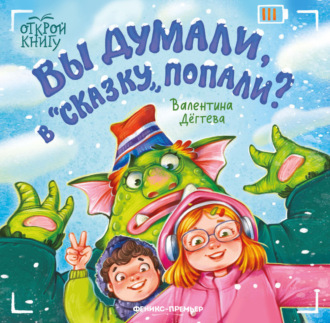 Обложка книги «Вы думали, в «Сказку» попали?»