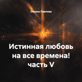 Обложка книги «Истинная любовь на все времена! часть V»
