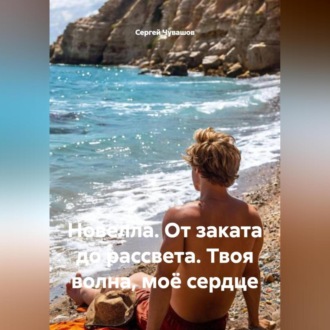 Обложка книги «Новелла. От заката до рассвета. Твоя волна, моё сердце»