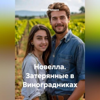 Обложка книги «Новелла. Затерянные в Виноградниках»