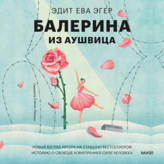 Обложка книги «Балерина из Аушвица»