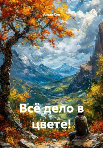 Обложка книги «Всё дело в цвете!»