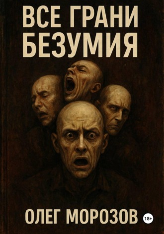 Обложка книги «Все грани безумия»