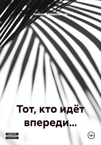 Обложка книги «Тот, кто идёт впереди…»