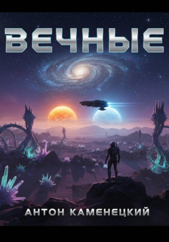 Обложка книги «Вечные»