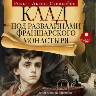 Обложка книги «Клад под развалинами Франшарского монастыря»