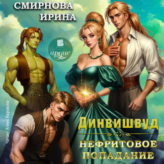 Обложка книги «Динвишвуд. Нефритовое попадание»