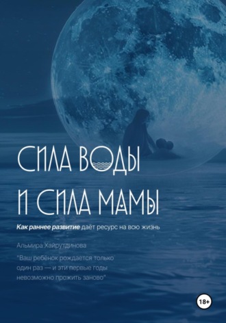 Обложка книги «Сила воды и сила мамы»