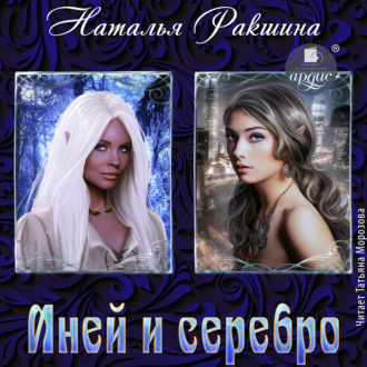 Обложка книги «Иней и серебро»