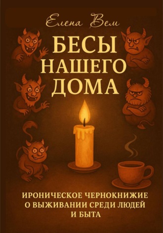 Обложка книги «Бесы нашего дома. Ироническое чернокнижие о выживании среди людей и быта»