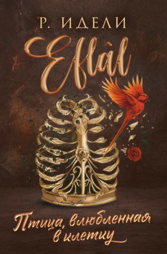 Птица, влюбленная в клетку. Р. Идели