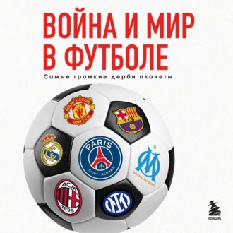 Обложка книги «Война и мир в футболе. Самые громкие дерби планеты»