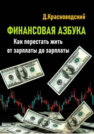Обложка книги «Финансовая азбука. Как перестать жить от зарплаты до зарплаты»