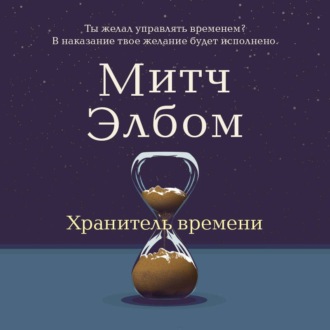 Обложка книги «Хранитель времени»