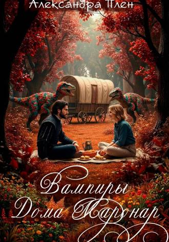 Обложка книги «Вампиры Дома Маронар»