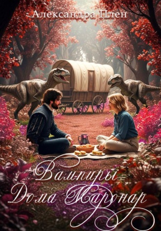 Вампиры Дома Маронар. Александра Плен