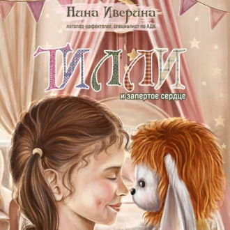 Обложка книги «Тилли и запертое сердце. Каждый может быть понятым»