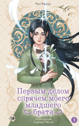 Обложка книги «Первым делом спрячем моего младшего брата. Том 1»