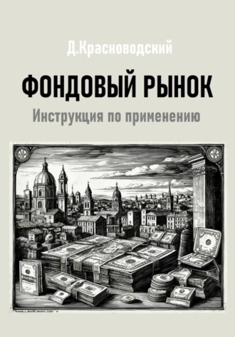 Обложка книги «Фондовый рынок. Инструкция по применению»