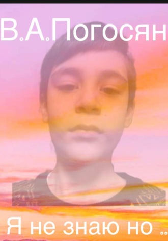 Владимир Погосян. Я не знаю но …