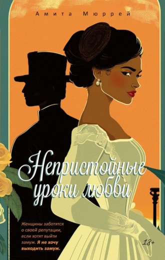 Обложка книги «Непристойные уроки любви»