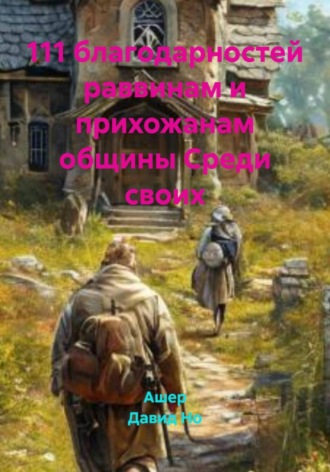 111 благодарностей раввинам и прихожанам общины Среди своих. Ашер Давид Но