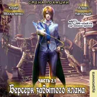 Обложка книги «Берсерк Забытого Клана 2.1. Смена локации»