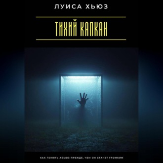 Обложка книги «Тихий капкан. Как понять абьюз прежде, чем он станет громким»