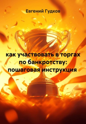 Обложка книги «Как участвовать в торгах по банкротству: пошаговая инструкция»
