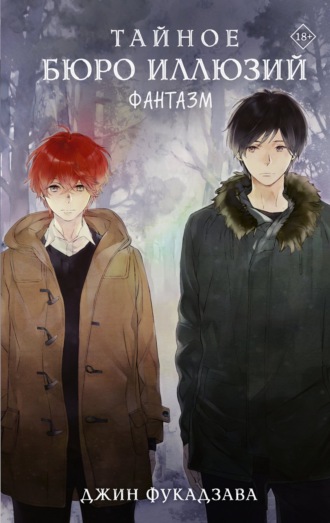 Джин Фукадзава. Тайное бюро иллюзий. Фантазм. Книга 1