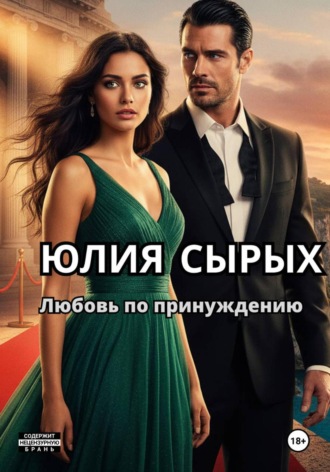 Обложка книги «Любовь по принуждению»