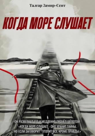 Обложка книги «Когда море слушает»