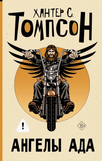 Хантер Томпсон. Ангелы Ада