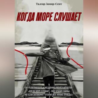 Обложка книги «Когда Море Слушает»